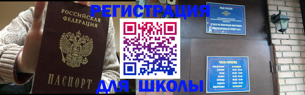 прописка для школы в Кореновске